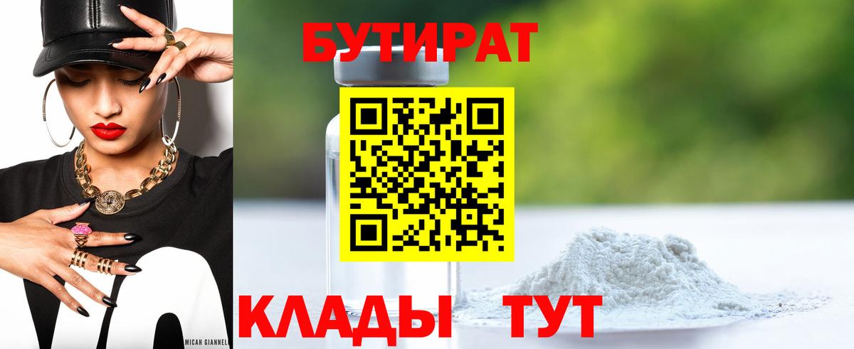 БУТИРАТ Butirat Хасавюрт